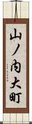 山ノ内大町 Scroll