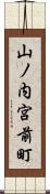 山ノ内宮前町 Scroll