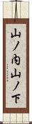 山ノ内山ノ下 Scroll