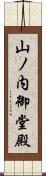 山ノ内御堂殿 Scroll