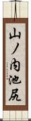 山ノ内池尻 Scroll