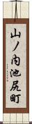 山ノ内池尻町 Scroll