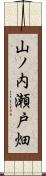 山ノ内瀬戸畑 Scroll