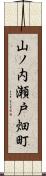 山ノ内瀬戸畑町 Scroll