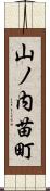 山ノ内苗町 Scroll
