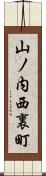 山ノ内西裏町 Scroll