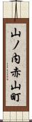 山ノ内赤山町 Scroll