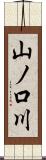 山ノ口川 Scroll