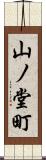 山ノ堂町 Scroll