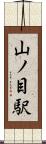 山ノ目駅 Scroll