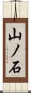 山ノ石 Scroll