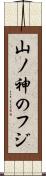 山ノ神のフジ Scroll