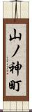 山ノ神町 Scroll