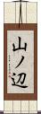 山ノ辺 Scroll