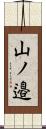 山ノ邉 Scroll