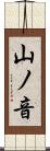 山ノ音 Scroll