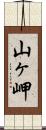 山ヶ岬 Scroll