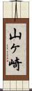 山ヶ崎 Scroll