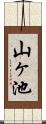 山ヶ池 Scroll