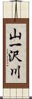 山一沢川 Scroll