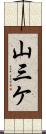 山三ケ Scroll