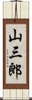 山三郎 Scroll