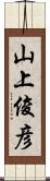 山上俊彦 Scroll