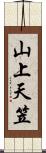 山上天笠 Scroll