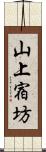 山上宿坊 Scroll