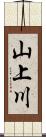 山上川 Scroll