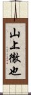 山上徹也 Scroll