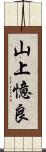 山上憶良 Scroll