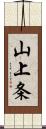 山上条 Scroll