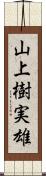 山上樹実雄 Scroll