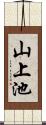 山上池 Scroll