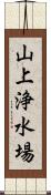 山上浄水場 Scroll
