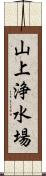 山上浄水場 Scroll