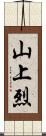 山上烈 Scroll