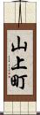 山上町 Scroll