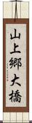 山上郷大橋 Scroll