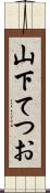 山下てつお Scroll