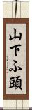 山下ふ頭 Scroll