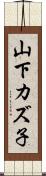 山下カズ子 Scroll
