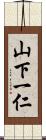山下一仁 Scroll