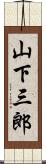 山下三郎 Scroll