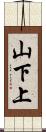 山下上 Scroll