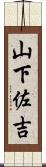 山下佐吉 Scroll