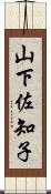 山下佐知子 Scroll