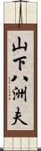 山下八洲夫 Scroll