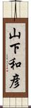 山下和彦 Scroll